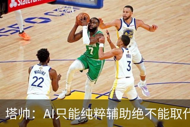 塔帅：AI只能纯粹辅助绝不能取代直觉 我们从未考虑将道曼外租